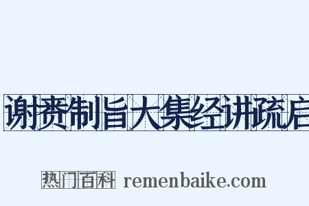 谢赉制旨大集经讲疏启是什么意思的图片